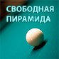 Прямые трансляции турнира по бильярду