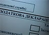 Добровільне декларування доходів - це демонстрація взаємної довіри між платниками податків та державою