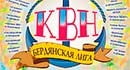 В Бердянске прошел четвертьфинал КВНа