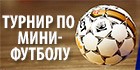 В Бердянске стартовал мини-футбольный турнир