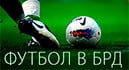 Футбол - в