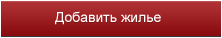 Добавить жилье