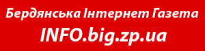 Бердянская интернет-газета INFO