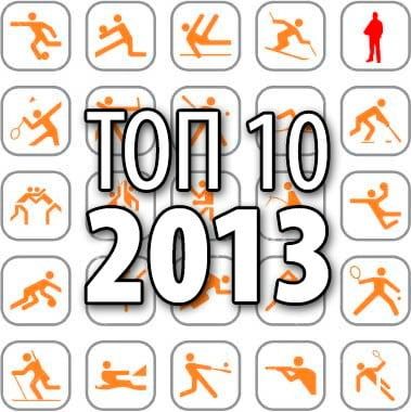 Десятка лучших бердянских спортсменов 2013 года