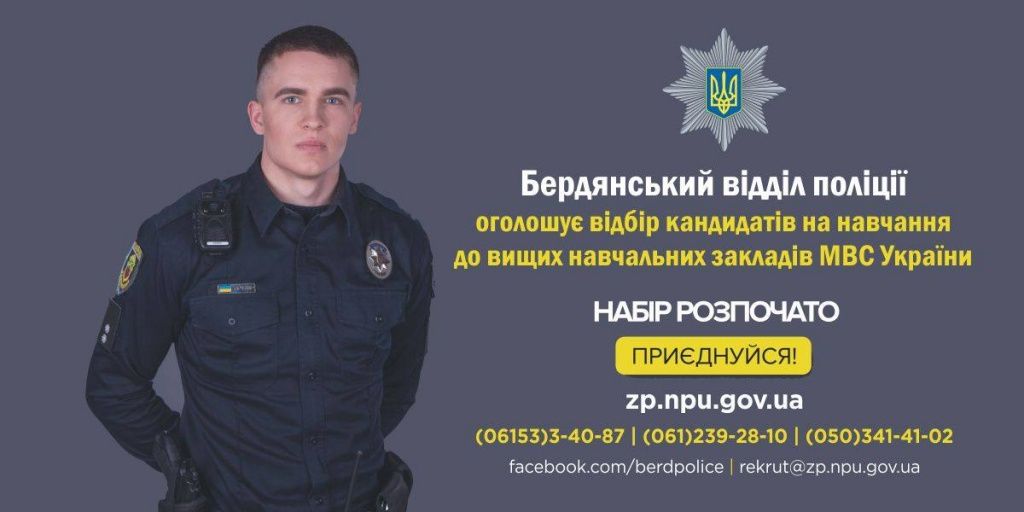 Як стати поліцейським: Бердянський відділ поліції запрошує бажаючих навчатися у вищих навчальних закладах МВС України