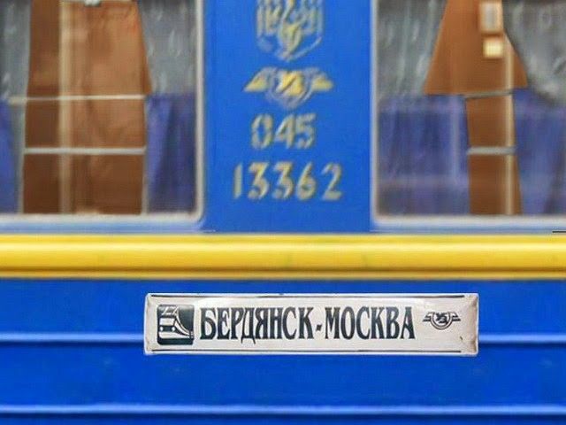 Из Бердянска до Москвы поезда теперь не ходят