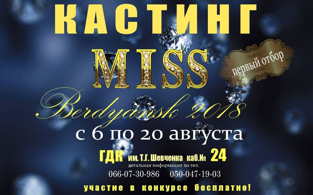 Объявлен кастинг на «Мисс Бердянск 2018»
