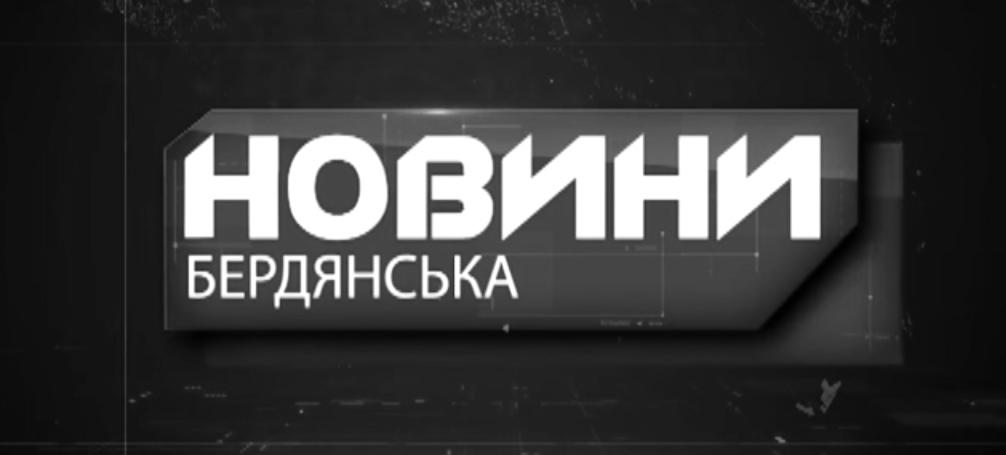 Кінець епохи: «ТБ-Бердянськ» більше не випускатиме новини міста
