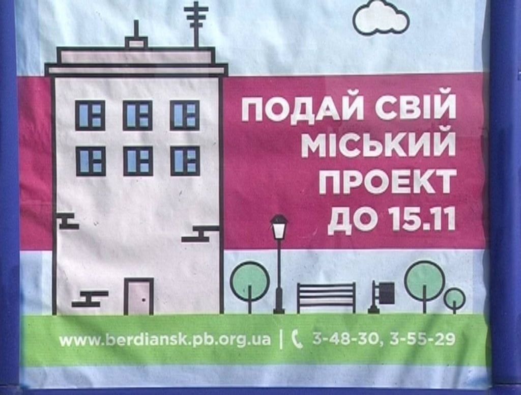 Сделай Бердянск лучше! В городе стартовал прием проектов по программе «Общественный бюджет»