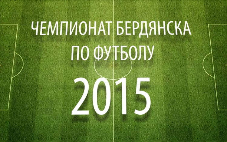 Чемпионат Бердянска по футболу: Тур №6