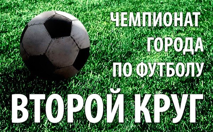 Календарь второго круга чемпионата Бердянска по футболу