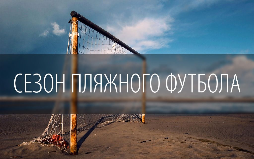 В Бердянске стартует сезон пляжного футбола: приглашаются все желающие