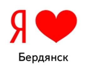 Яндекс поздравил Бердянск с Днем города