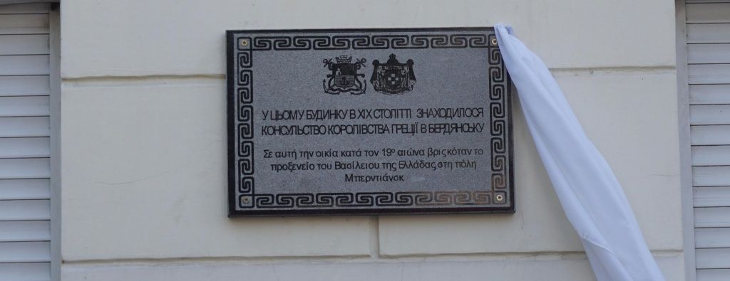 За участі консула Греції в Бердянську відкрили пам’ятну дошку консульству