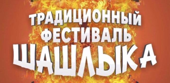 В ці вихідні в Бердянську відбудеться фестиваль шашлику