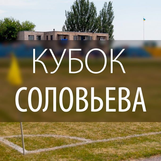 В Бердянске стартует сезон большого футбола