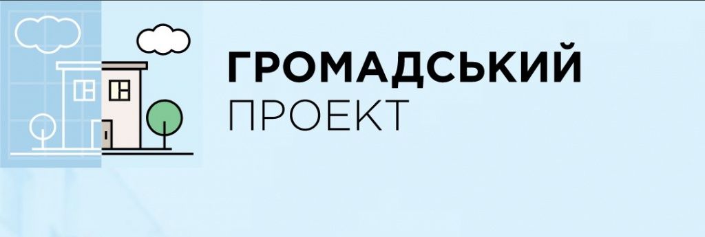 Громадський бюджет 2018: які проекти пройшли відбір і допущені до голосування