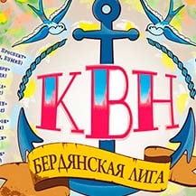 В Бердянске прошел четвертьфинал КВНа "Жаркий юмор ноября"