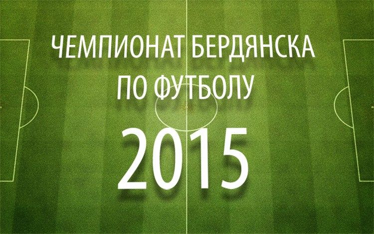 Чемпионат Бердянска по футболу: Тур №12