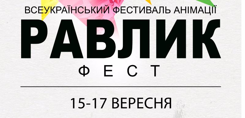 15-17 сентября в Бердянске пройдёт всеукраинский фестиваль анимации «Равлик-фест»
