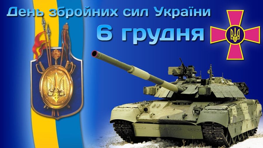 Сегодня в Украине отмечают День ВСУ