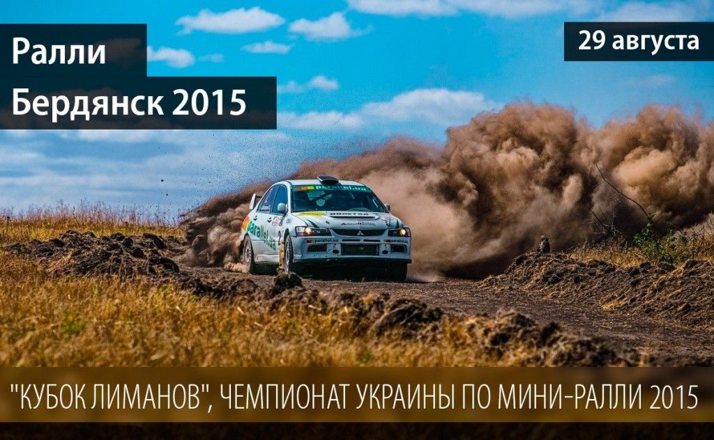 Этим летом в Бердянск возвращается раллийная гонка "Кубок лиманов 2015"