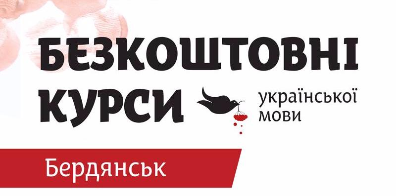 Бердянців запрошують на курси української мови