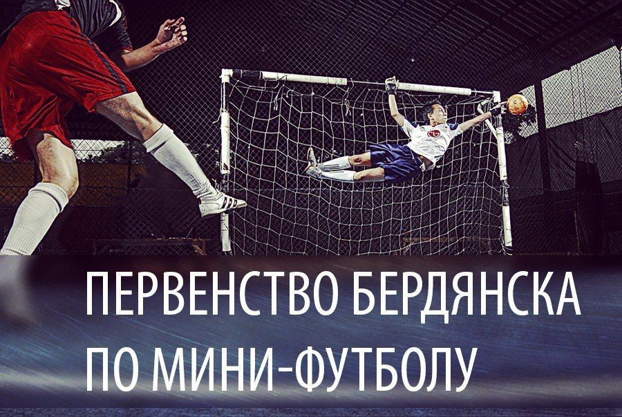 В Бердянске стартует первенство города по мини-футболу