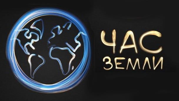 Бердянск присоединится к всемирной акции "Час Земли"