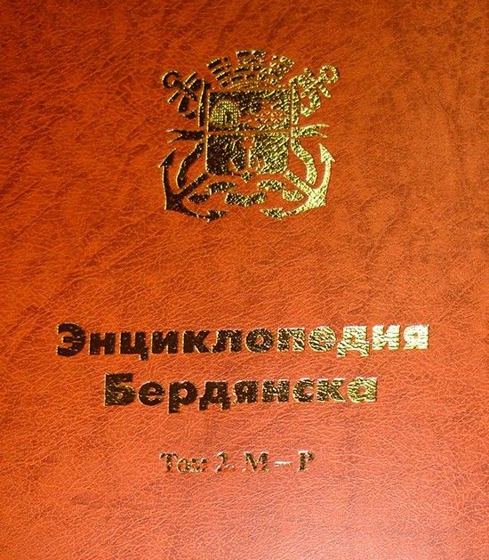 В Бердянске презентовали второй том энциклопедии города