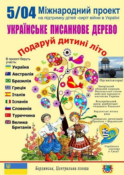В Бердянську пройде фестиваль "Писанкове дерево"