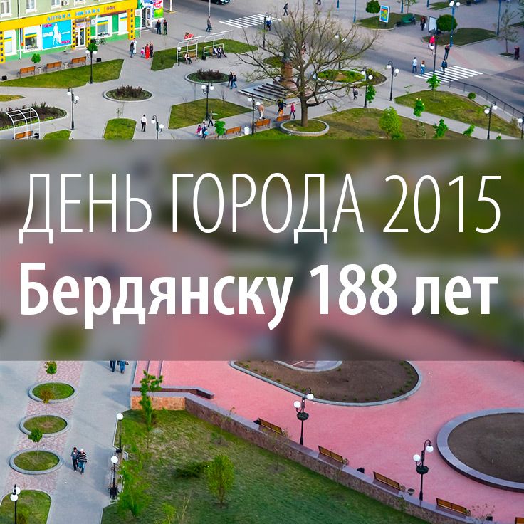 Список мероприятий ко Дню города Бердянска