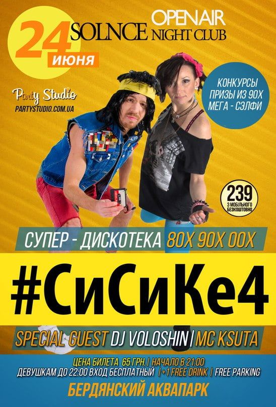 Конкурс на дискотеку 80-х Конкурс на дискотеку 80-х