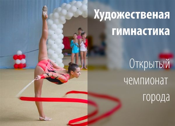 В Бердянске прошел чемпионат города по художественной гимнастике