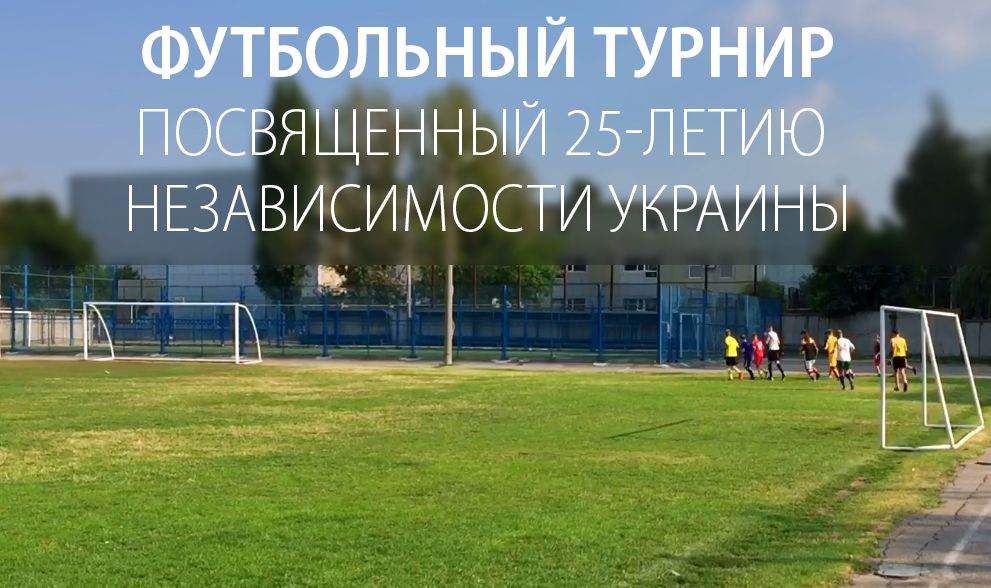 Сегодня финалы футбольного турнира, посвященного Дню Независимости Украины