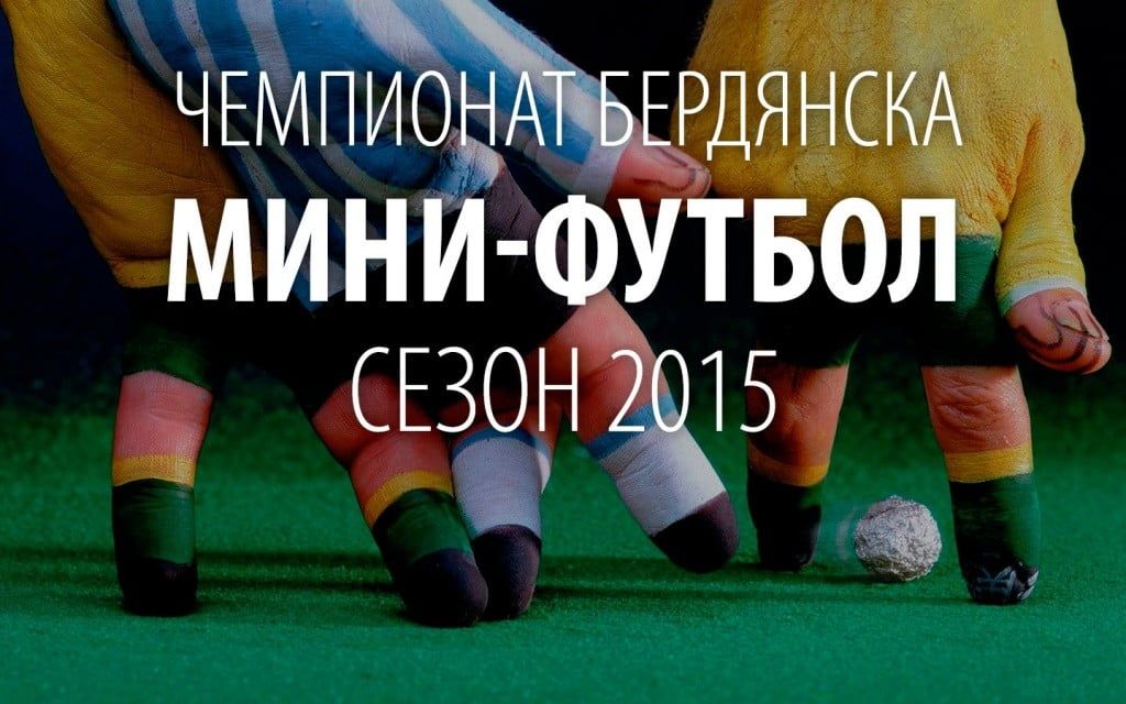 "Агринол" побеждает в первенстве Бердянска по мини-футболу