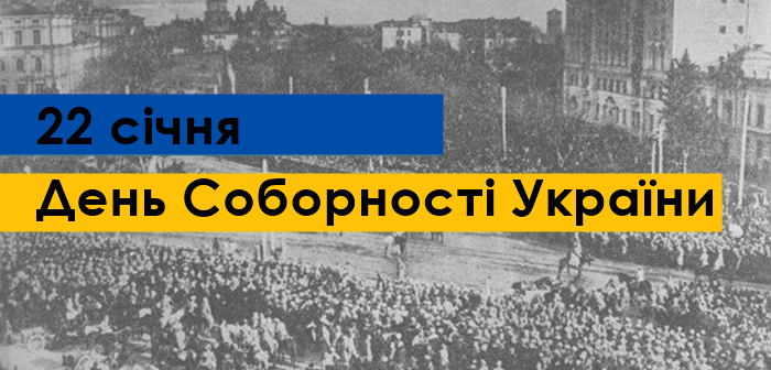 В Україні сьогодні відзначають День Соборності