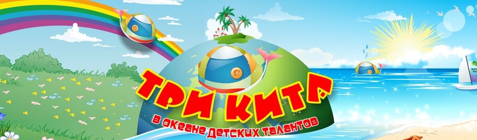 В конце июня в Бердянске пройдет фестиваль "Три кита – в океане детских талантов"