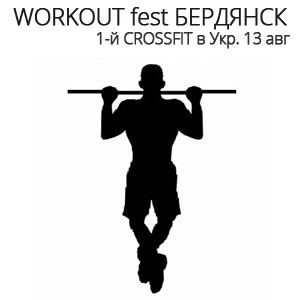 workout berdyansk