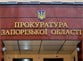 В Бердянске новый прокурор