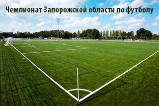 запорожская область по футболу