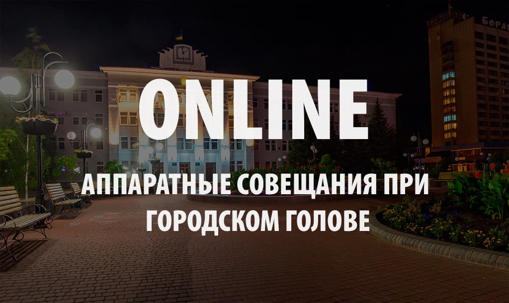 Трансляция аппаратного совещания при городском голове от 27 января