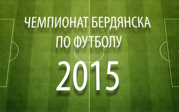 Чемпионат Бердянска по футболу: Тур №1