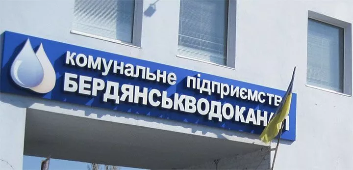 "Бердянськводоканалу" "позичать" 5 мільйонів гривень з бюджету міста