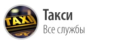 Такси