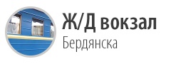 Ж/Д вокзал