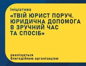 Твій юрист поруч