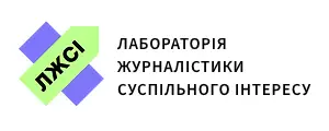ЛАБОРАТОРІЯ ЖУРНАЛІСТИКИ СУСПІЛЬНОГО ІНТЕРЕСУ