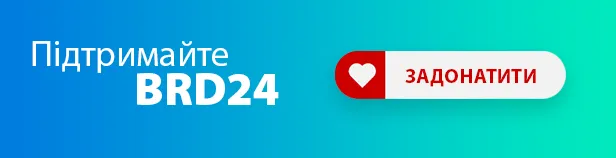 Підтримати Brd24