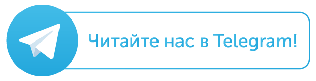 Читайте нас в Telegram